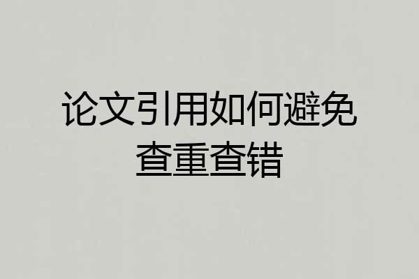 论文引用如何避免查重查错