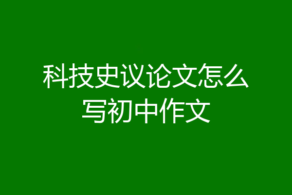 科技史议论文怎么写初中作文