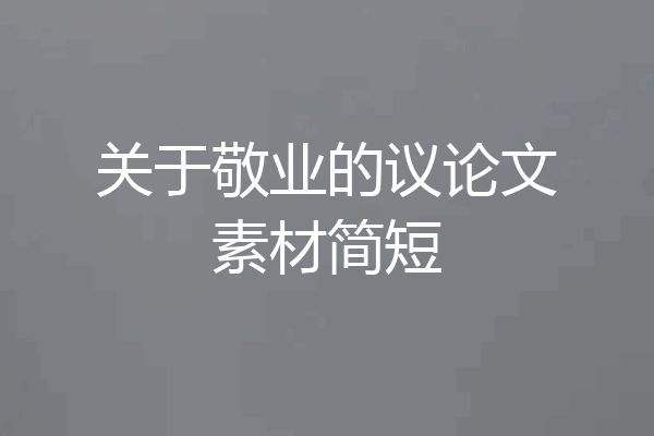 关于敬业的议论文素材简短