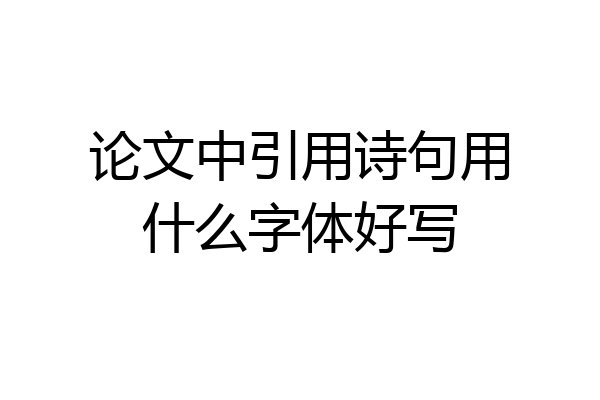 论文中引用诗句用什么字体好写