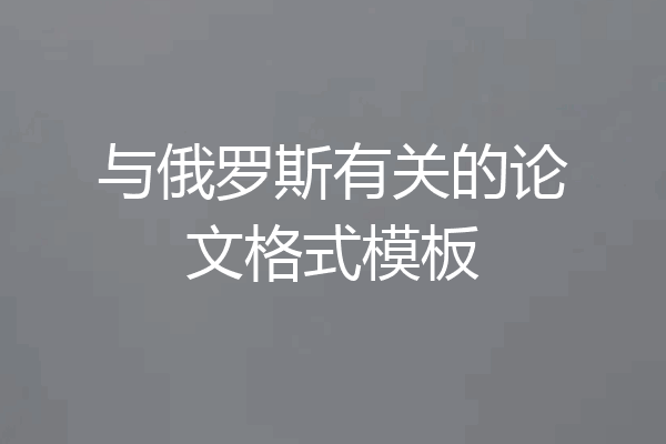 与俄罗斯有关的论文格式模板