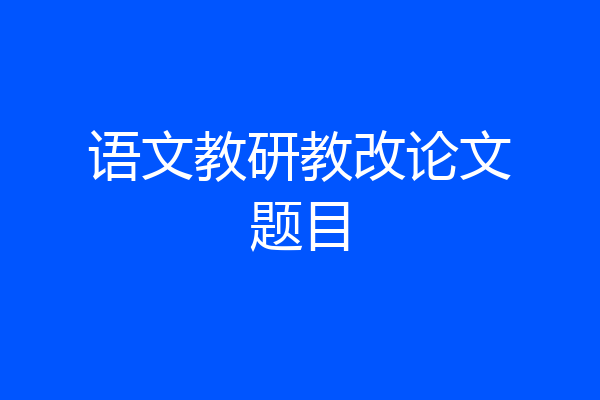 语文教研教改论文题目