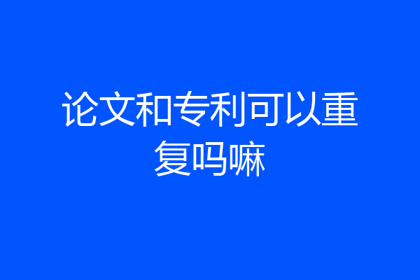论文和专利可以重复吗嘛