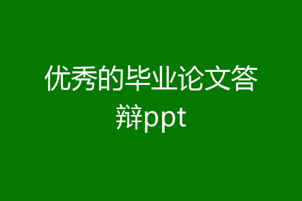 优秀的毕业论文答辩ppt