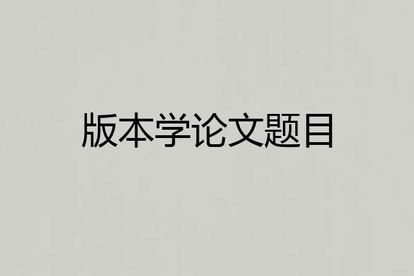 版本学论文题目