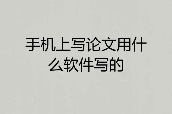 手机上写论文用什么软件写的