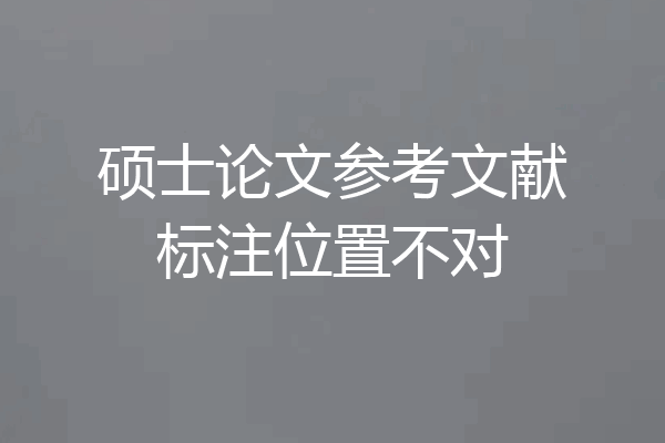 硕士论文参考文献标注位置不对