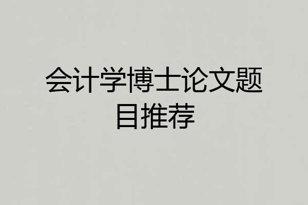会计学博士论文题目推荐
