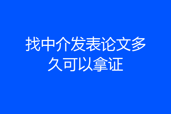 找中介发表论文多久可以拿证