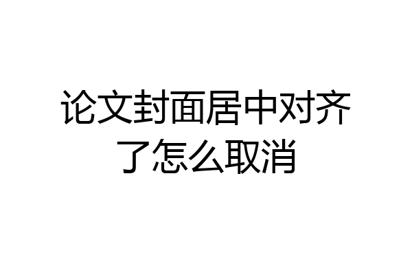 论文封面居中对齐了怎么取消
