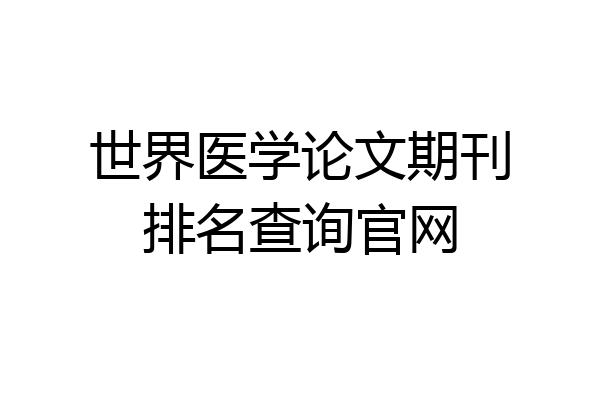 世界医学论文期刊排名查询官网