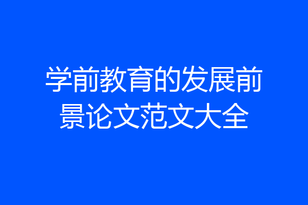 学前教育的发展前景论文范文大全