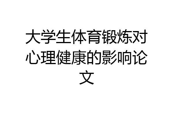 大学生体育锻炼对心理健康的影响论文
