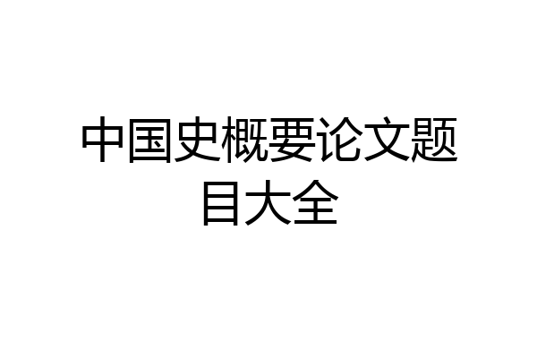 中国史概要论文题目大全