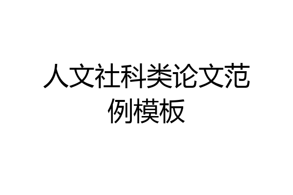 人文社科类论文范例模板