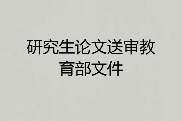 研究生论文送审教育部文件