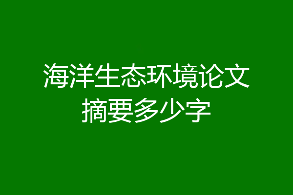 海洋生态环境论文摘要多少字