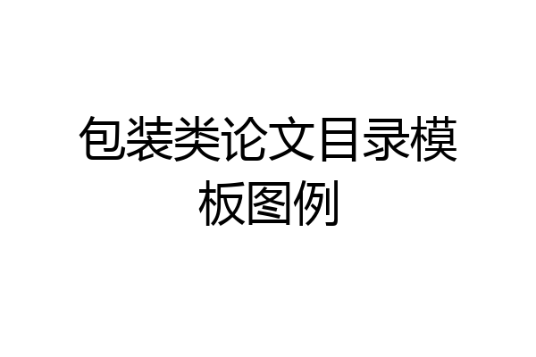 包装类论文目录模板图例