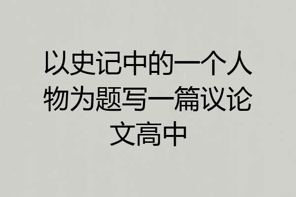 以史记中的一个人物为题写一篇议论文高中