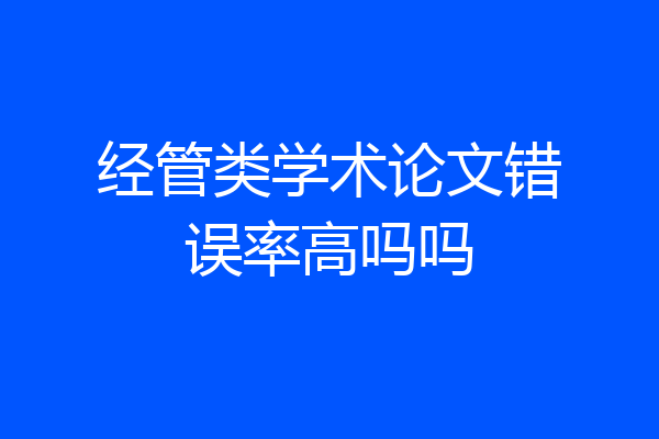经管类学术论文错误率高吗吗