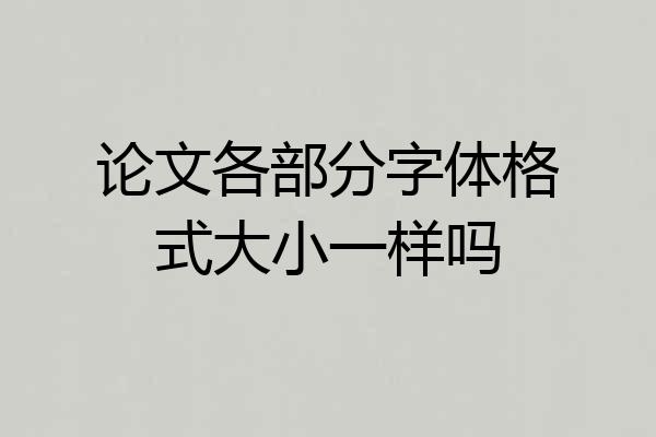 论文各部分字体格式大小一样吗