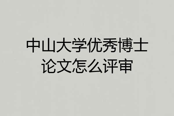 中山大学优秀博士论文怎么评审