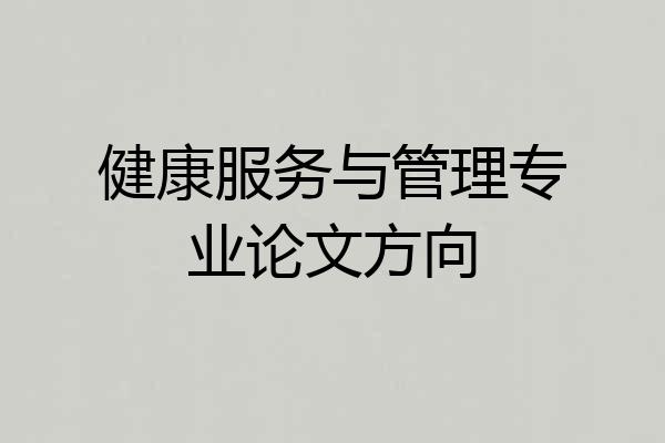 健康服务与管理专业论文方向