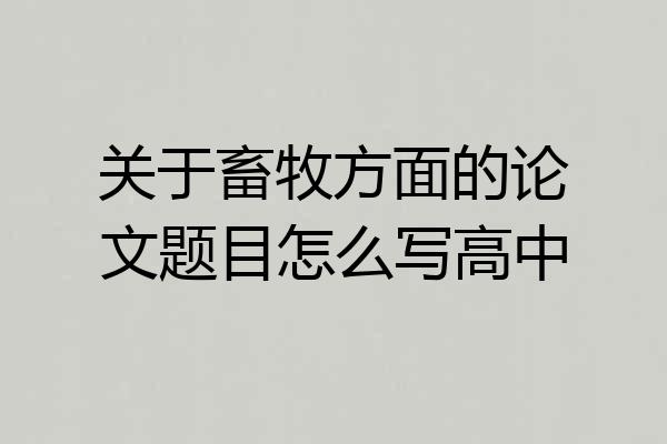 关于畜牧方面的论文题目怎么写高中