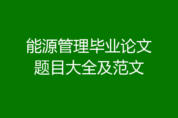 能源管理毕业论文题目大全及范文