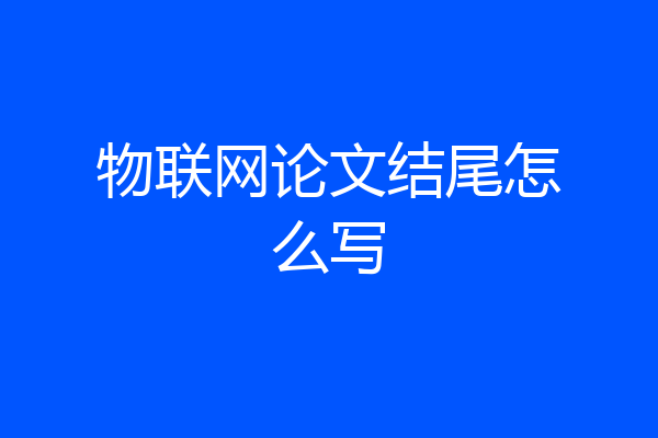 物联网论文结尾怎么写