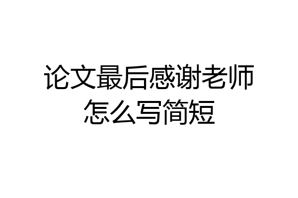 论文最后感谢老师怎么写简短
