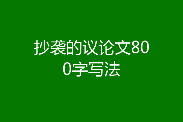 抄袭的议论文800字写法