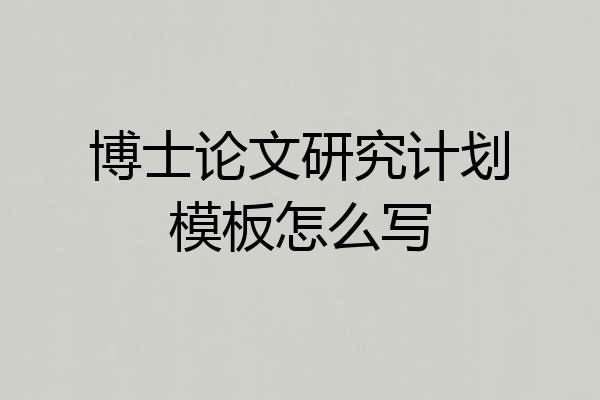 博士论文研究计划模板怎么写