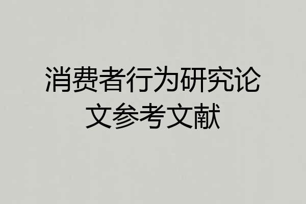 消费者行为研究论文参考文献
