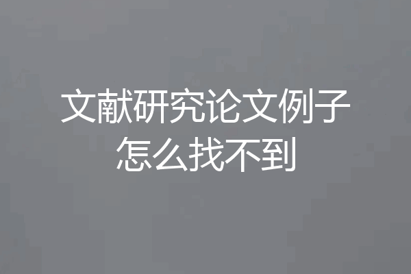 文献研究论文例子怎么找不到