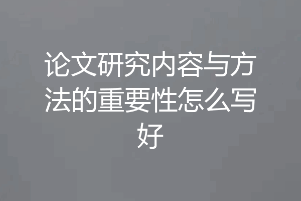 论文研究内容与方法的重要性怎么写好