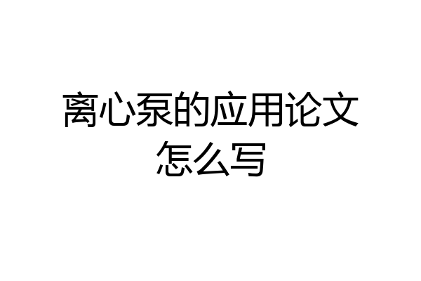 离心泵的应用论文怎么写