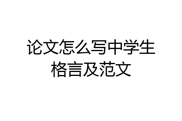 论文怎么写中学生格言及范文