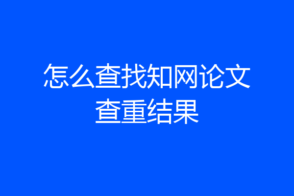 怎么查找知网论文查重结果