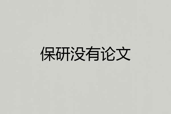 保研没有论文