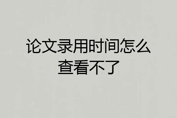 论文录用时间怎么查看不了