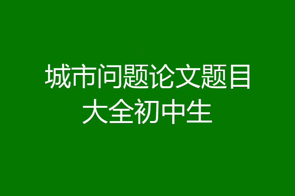 城市问题论文题目大全初中生