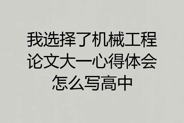 我选择了机械工程论文大一心得体会怎么写高中