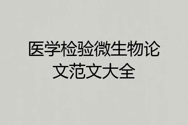 医学检验微生物论文范文大全