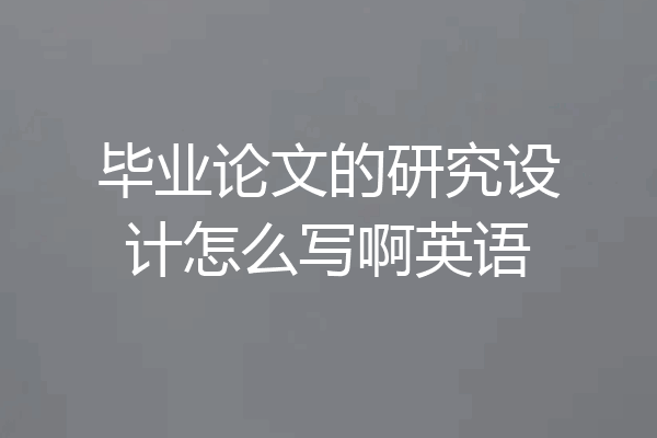 毕业论文的研究设计怎么写啊英语