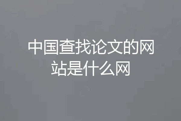 中国查找论文的网站是什么网