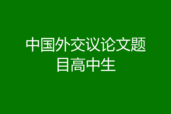 中国外交议论文题目高中生