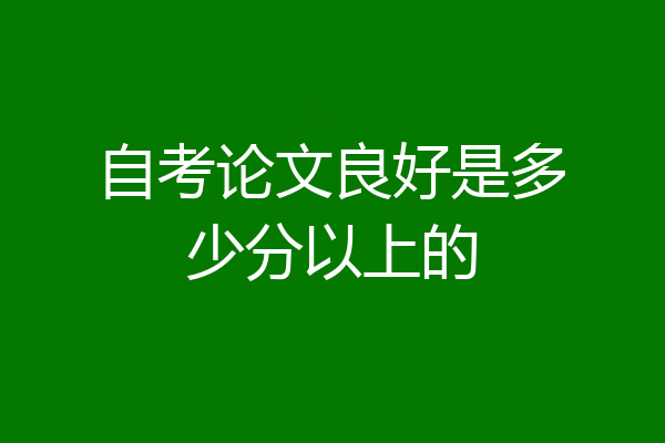 自考论文良好是多少分以上的