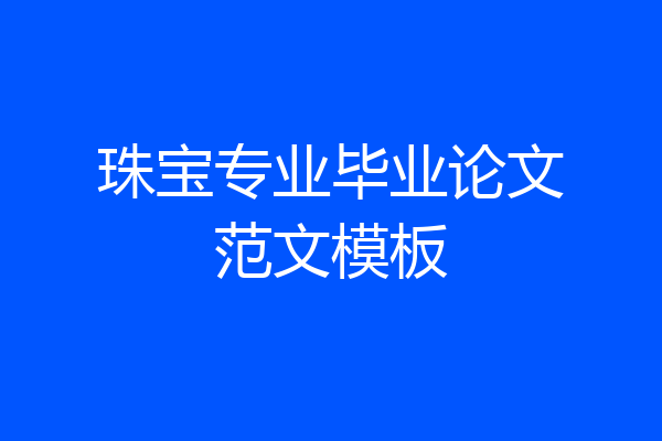 珠宝专业毕业论文范文模板