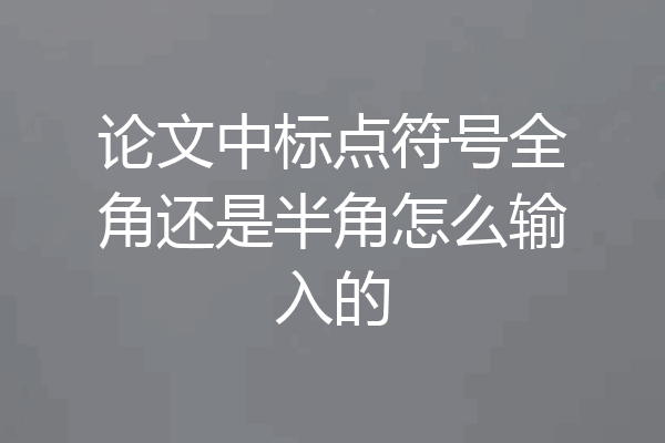 论文中标点符号全角还是半角怎么输入的
